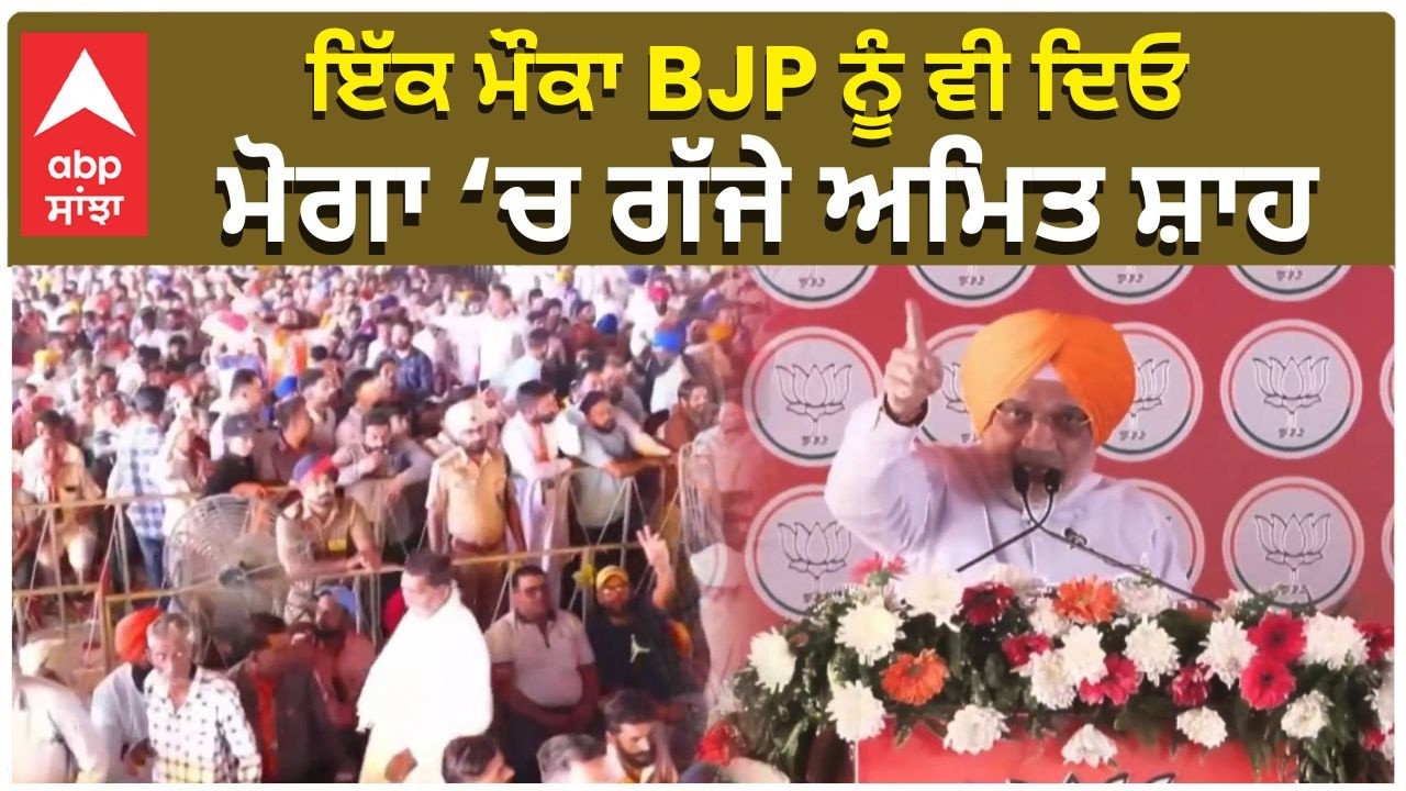 Amit Shah in Punjab ਇੱਕ ਮੌਕਾ BJP ਨੂੰ ਵੀ ਦਿਓ  ”ਮੋਗਾ ‘ਚ ਗੱਜੇ ਅਮਿਤ ਸ਼ਾਹ |  BJP