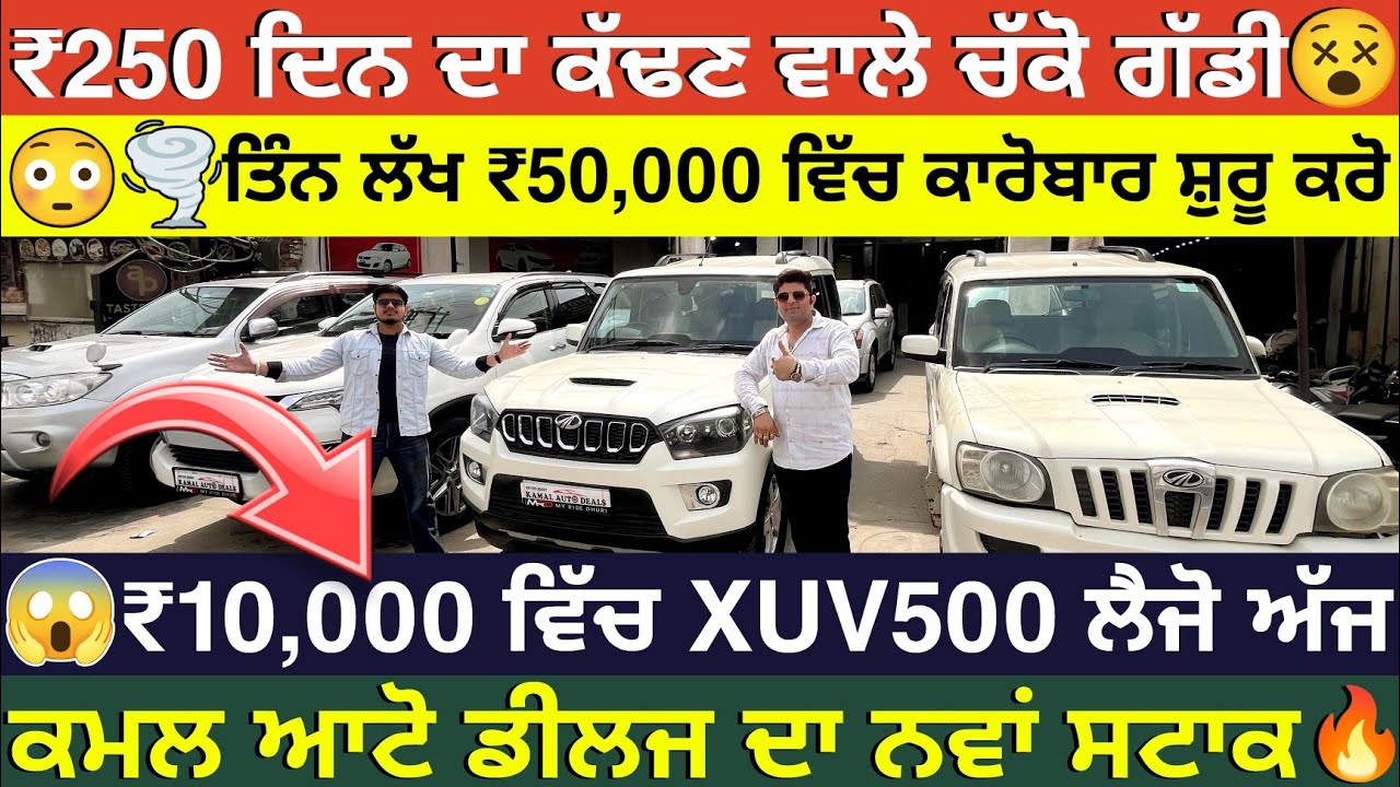 🛑₹250 ਰੁਪਏ ਦਿਨ ਦਾ ਕੱਢੋ ਤੇ ਗੱਡੀ🚘ਚੱਕੋ 😱🔥| KAMAL AUTO DEALS| EXPLOREWITHKV #usedcars