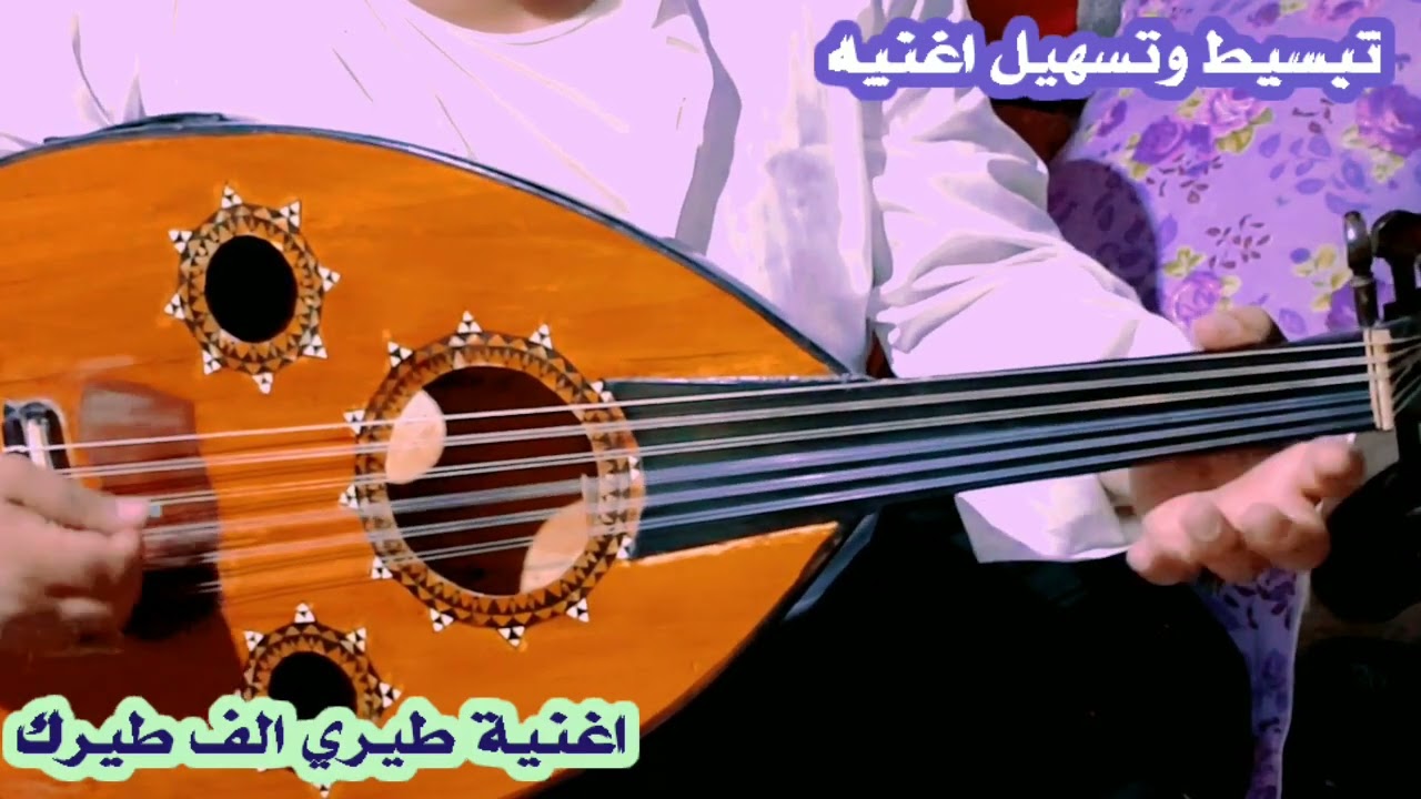 #كيف_تعزف_اغنية_طيري_الف_طيرك_بكل سهوله وتبسيط ماعليك الا التركيز فقط♥