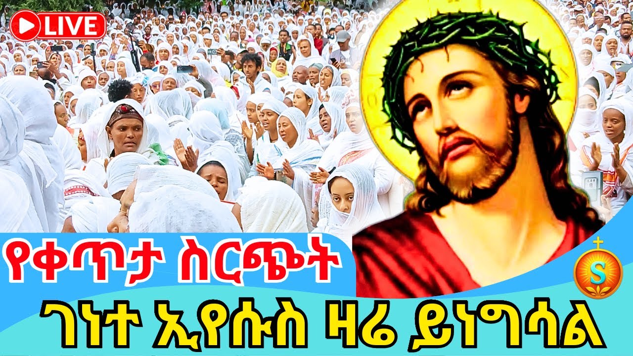 🔴 LIVE | ቀጥታ ከፈረንሳይ የገነተ ኢየሱስ ደማቅ ንግስ | ጥር 6, 2018 ዓ.ም | Grand Feast of Jesus Christ at Genete Yesus