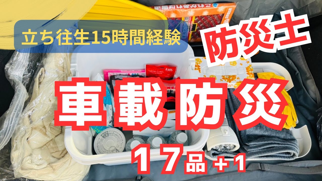 【防災士】立ち往生15時間を経験した防災士の車載防災グッズ17品+1紹介しています