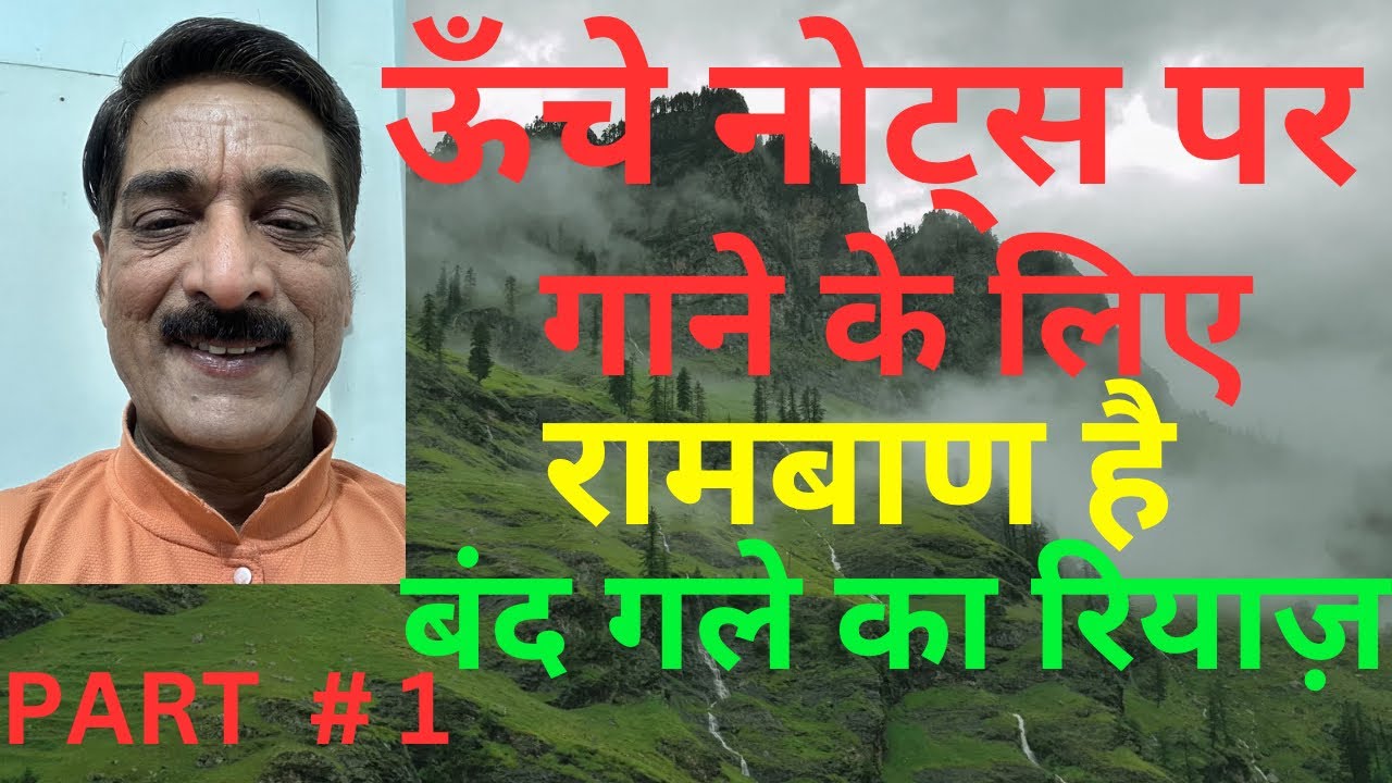 ऊँचे नोट्स पर गाने के लिए बेस्ट रियाज़ || Riyaz For Higher Notes Singing/OpenThroat Singing टिप्स //