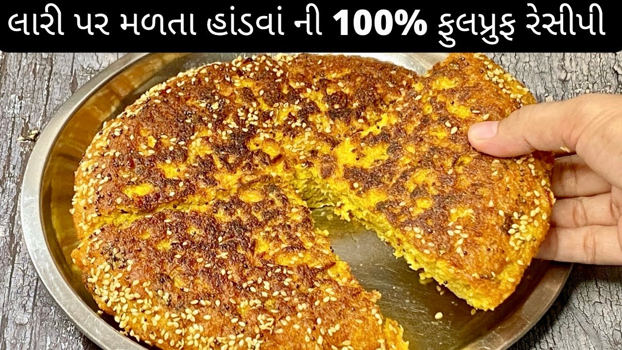 હાંડવો બનાવવા ની રીત ।handvo ।handvo recipe ।handvo banavva ni rit ।handvo recipe in gujrati
