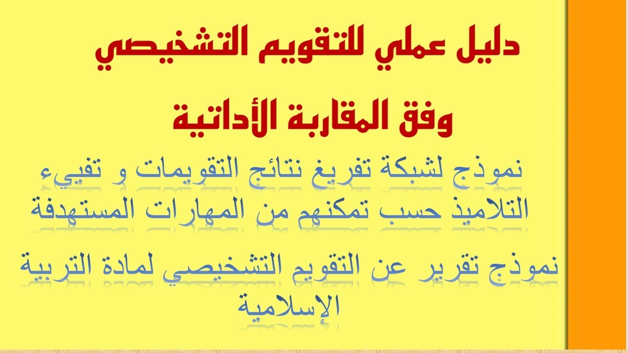 #دليل_مبسط_للتقويم_التشخيصي_بداية_السنة_مع_نموذج_لتقرير_وأداة_تفريغ_نتائج_التقويم