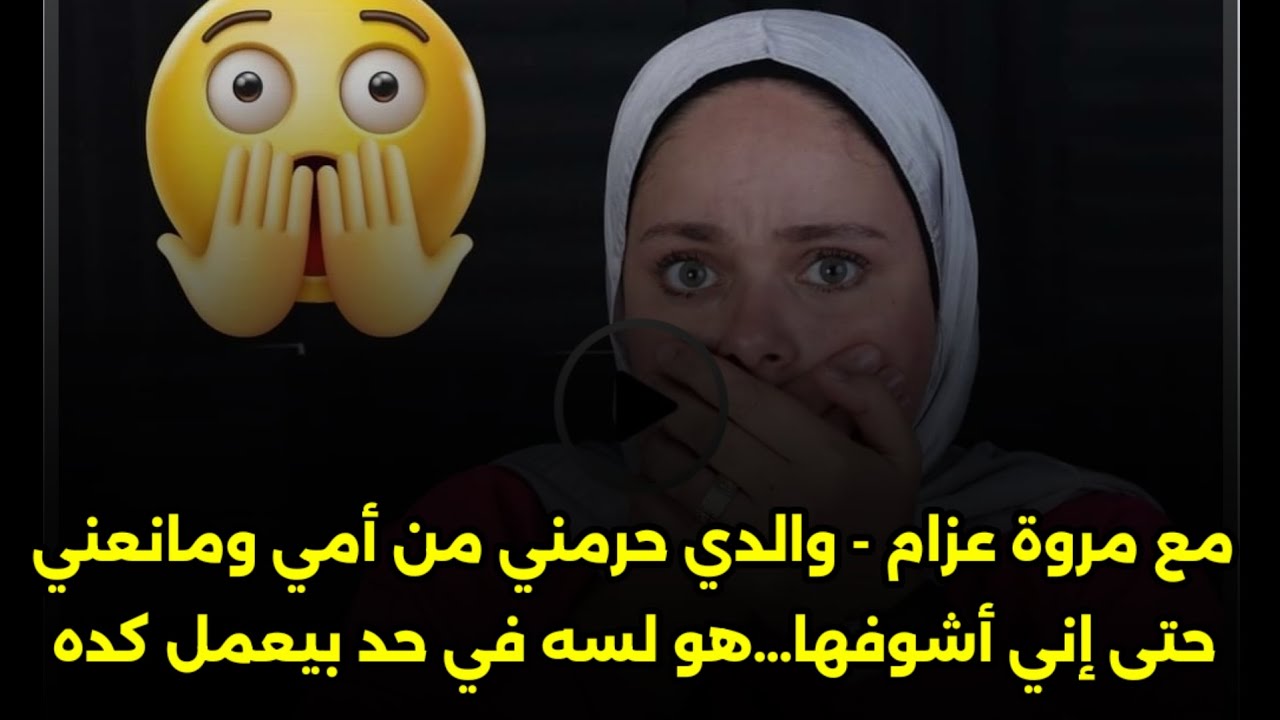 هو لسه في حد بيعمل كده🙄والدي حرمني من أمي ومانعني حتى إني أشوفها...