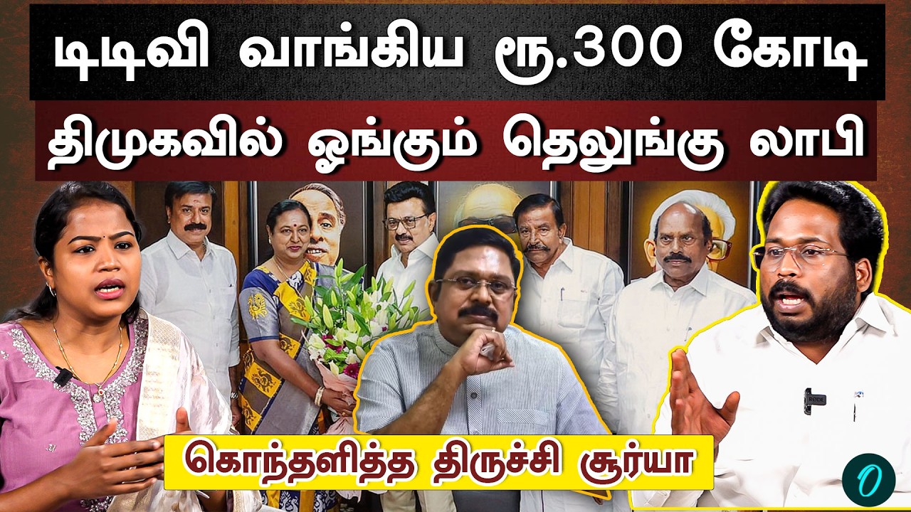 கோபத்தில் உதய், சபரீசன் | கூட்டணியில் இருந்து விலகும் மதிமுக | பாஜக போட்ட Sketch | Trichy Surya