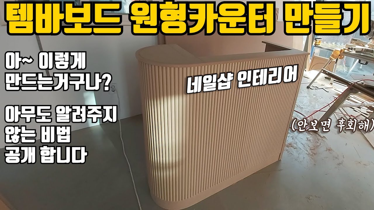 원형카운터는 어떻게 만드는걸까?쉽게알드려요.네일샵인테리어 중 카운터제작 템바보드 카운터만들기 템바보드 시공 #네일샵인테리어 #네일샵창업#뷰티샵인테리어 가구만들기 #피티샵인테리어