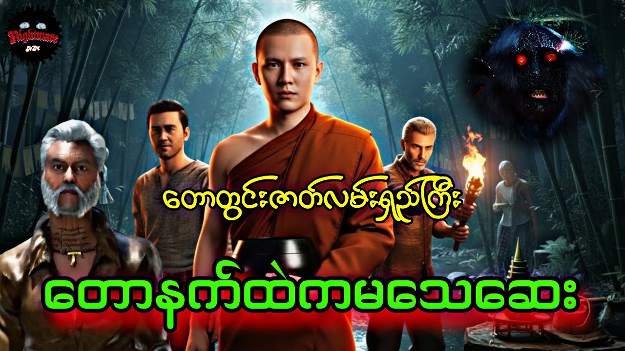 တောတွင်းဇာတ်လမ်းရှည်ကြီး#သရဲကား