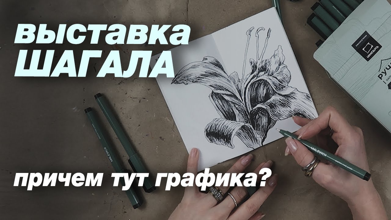 Чему меня научил Шагал. После этой выставки я многое поняла