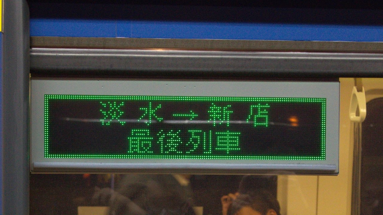 2014.11.15 淡水→新店 最後列車 (淡水新店線)