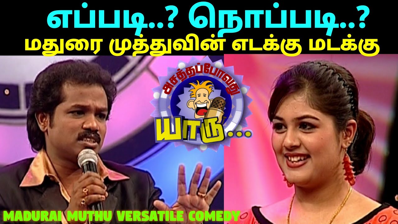 மதுரை முத்துவின் அசத்தலான Unseen Comedy | Asathapovathu Yaru | Best Tamil Comedy Show | Asathal Tv