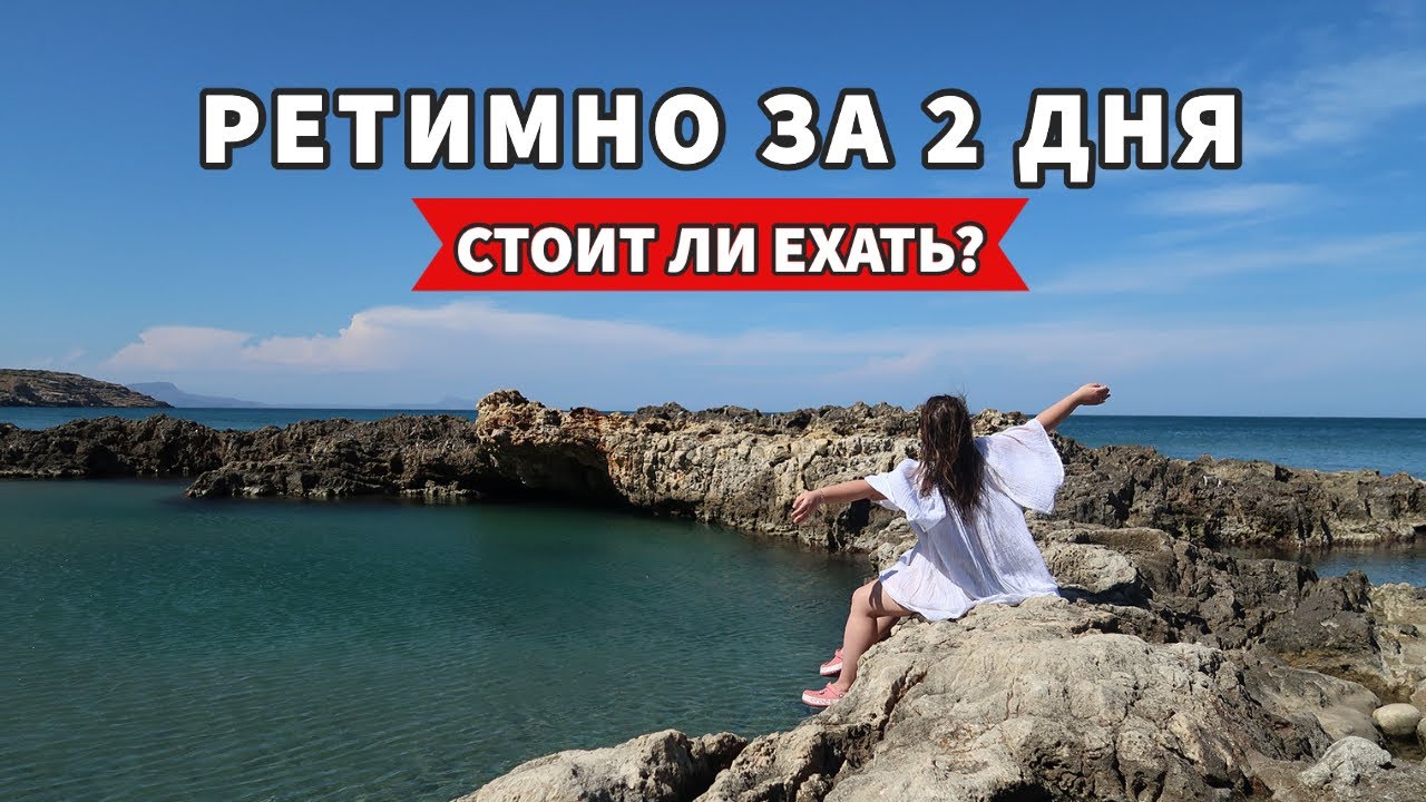 Ретимно за 2 дня | Крит, Греция