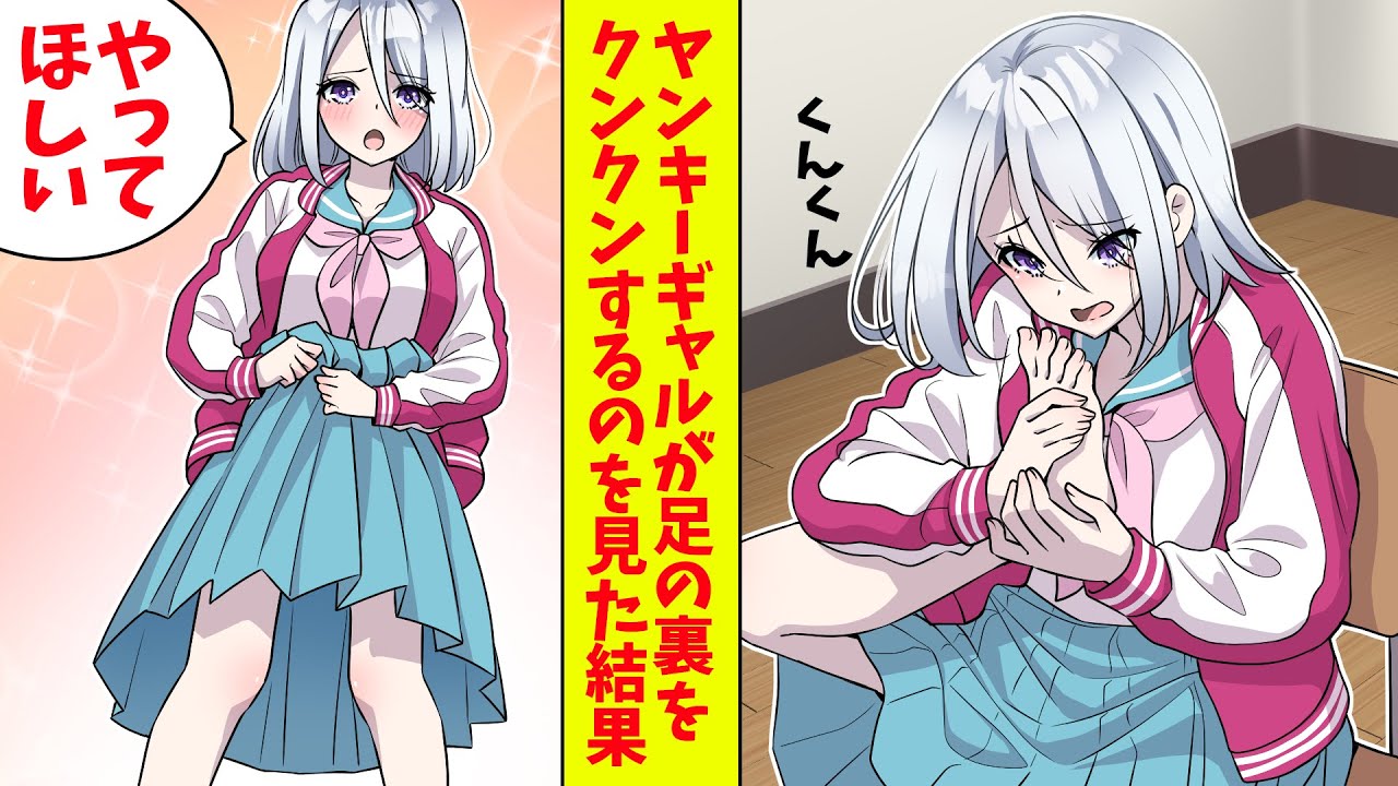 【漫画】ヤンキーギャルが足の裏の匂いを嗅いでいたのを見た俺。すると彼女はスカートを膝上までたくし上げてきた「やってほしいんだ」（恋愛マンガ動画）