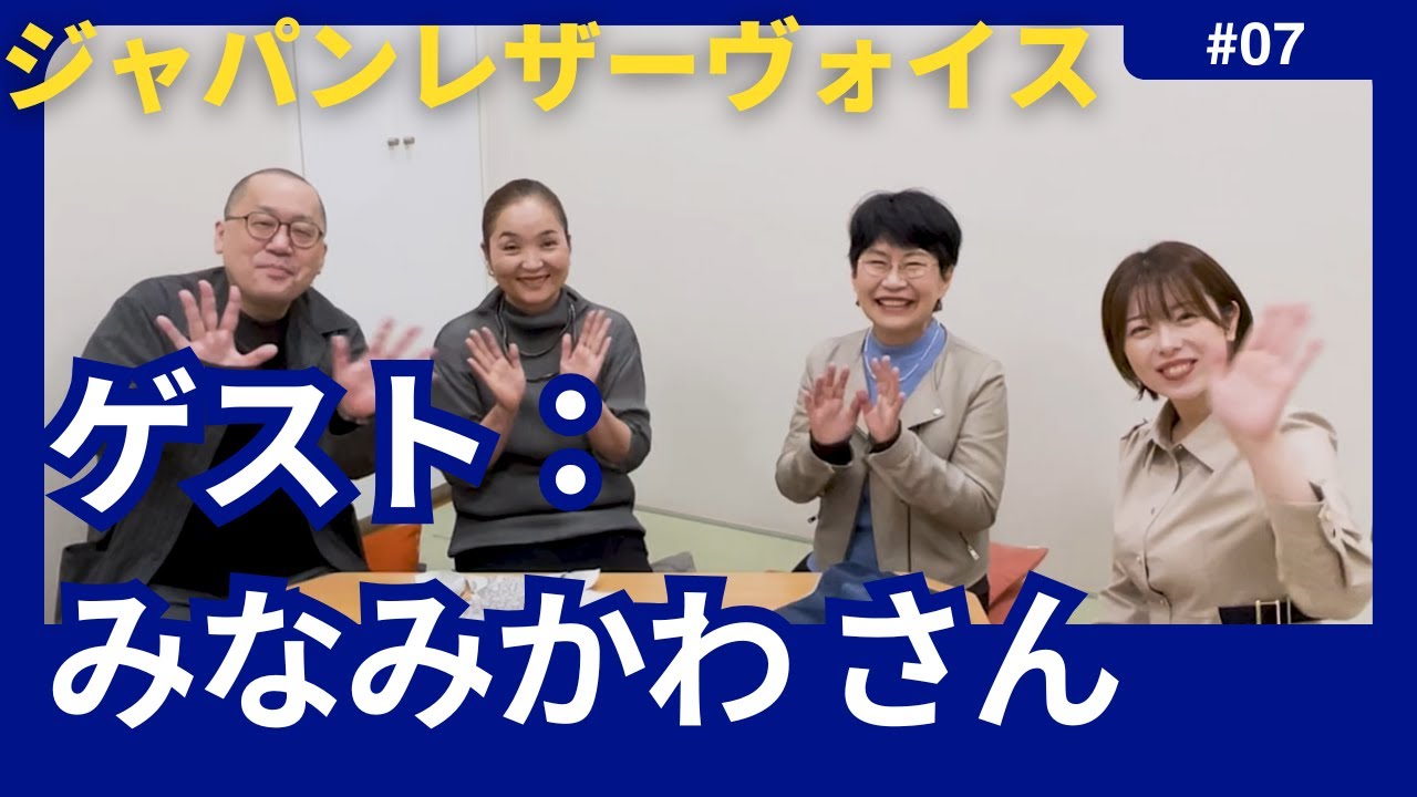 【第7回アフタートーク】ジャパンレザーヴォイス〜ゲスト：みなみかわ さん〜