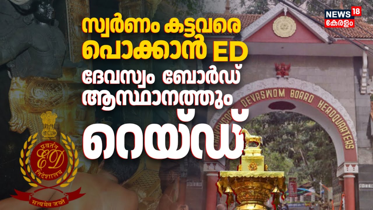 Devaswom Board ആസ്ഥാനത്തും റെയ്ഡ്; സ്വർണ്ണം കട്ടവരെ പൊക്കാൻ ED | Sabarimala Gold Theft Case