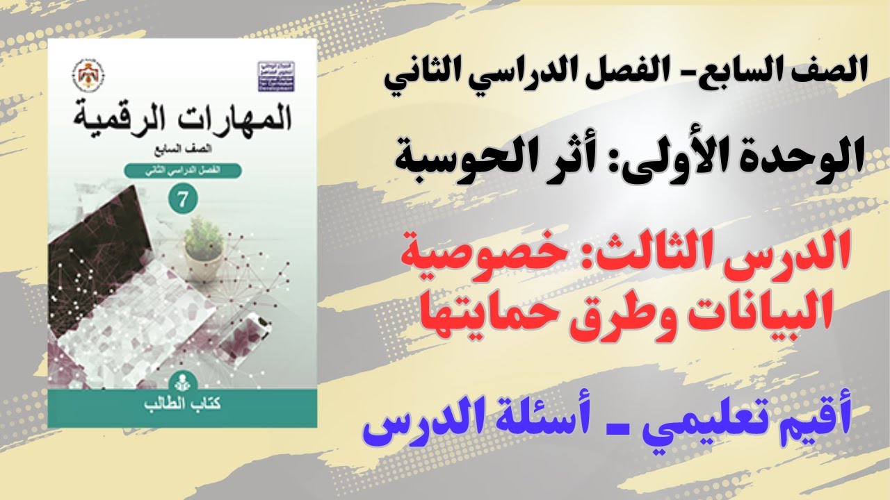 13: الوحدة الثالثة: خصوصية البيانات وطرق حمايتها (أقيم تعلمي - أسئلة الدرس)