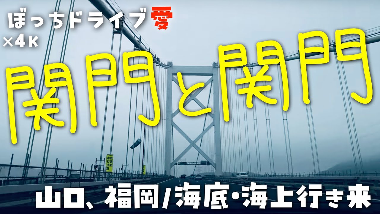 関門ルート(下関〜北九州市)をドライブ｜トンネル・橋Good！｜4K60fps地方の国道県道田舎道