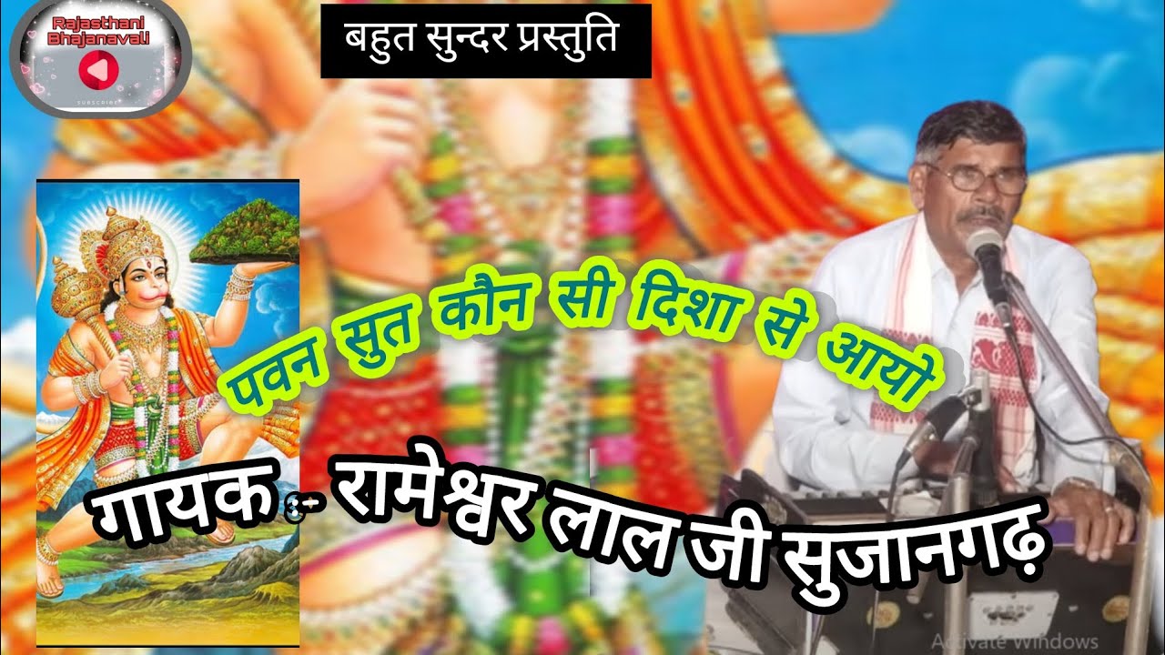 पवन सुत कोन सी दिशा से आयो। गायक - रामेश्वर लाल भाटी सुजानगढ़। Rajasthani Bhajanavali