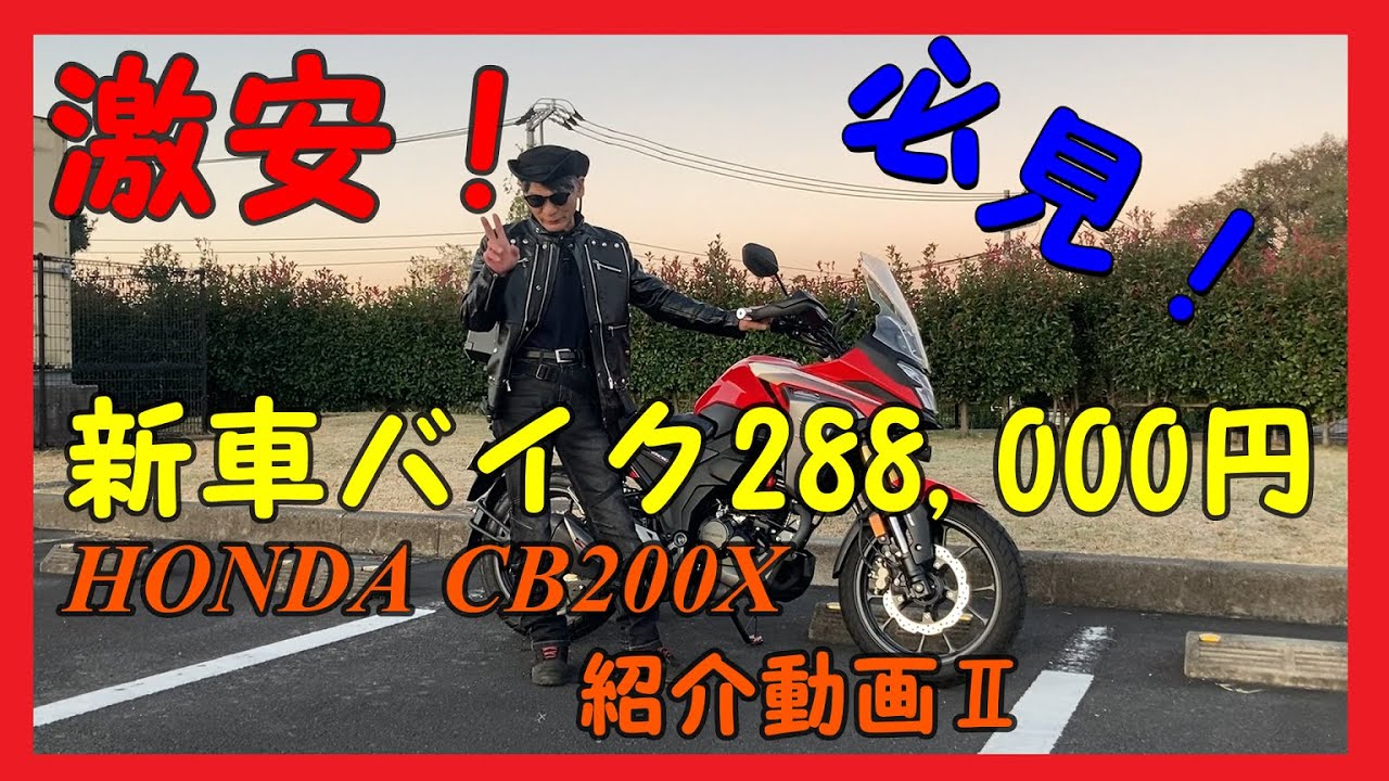 激安！新車バイク288,000円 CB200X紹介動画Ⅱ
