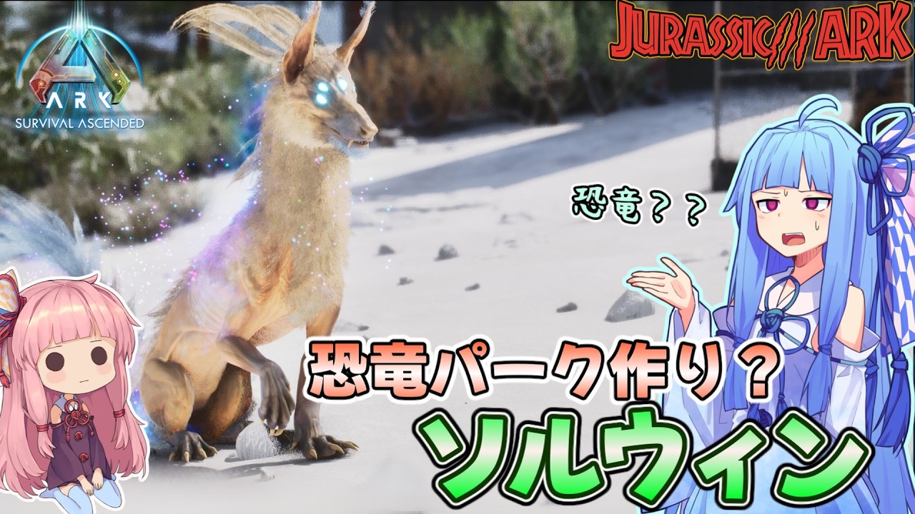 【ARK恐竜パーク計画】進化する幻獣「ソルウィン」のふれあい広場を作ってみた！【Ark: Survival Ascended #91】