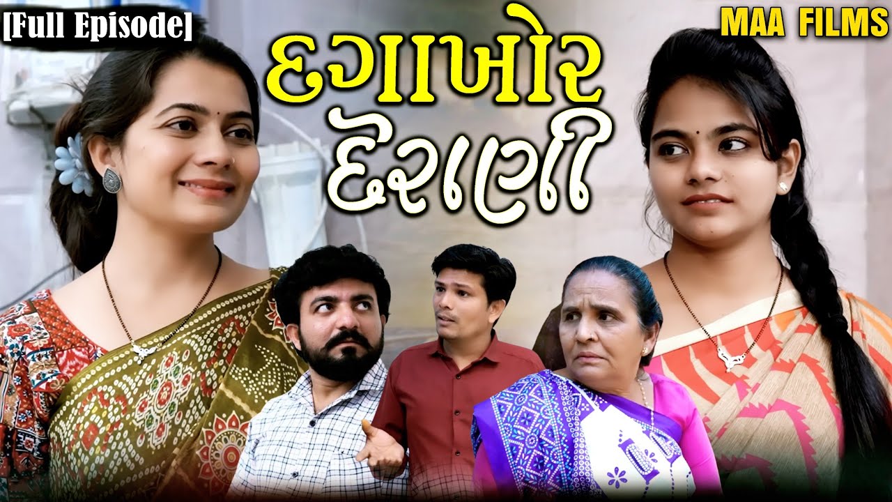 Full Movie -||દગાખોર દેરાણી||Family Drama||Gujrati Natak||