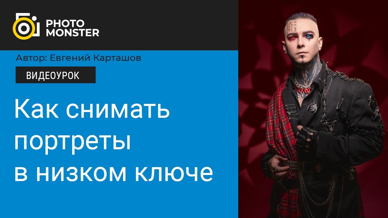 Фотографируем портреты в низком ключе