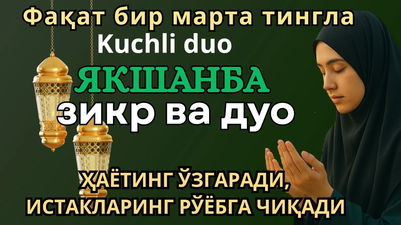 ЖУДА КУЧЛИ СУРА| Агар бу оят ва дуо якшанба куни ўқилса! Барк, омад, барча яхшиликлар сизга келсин