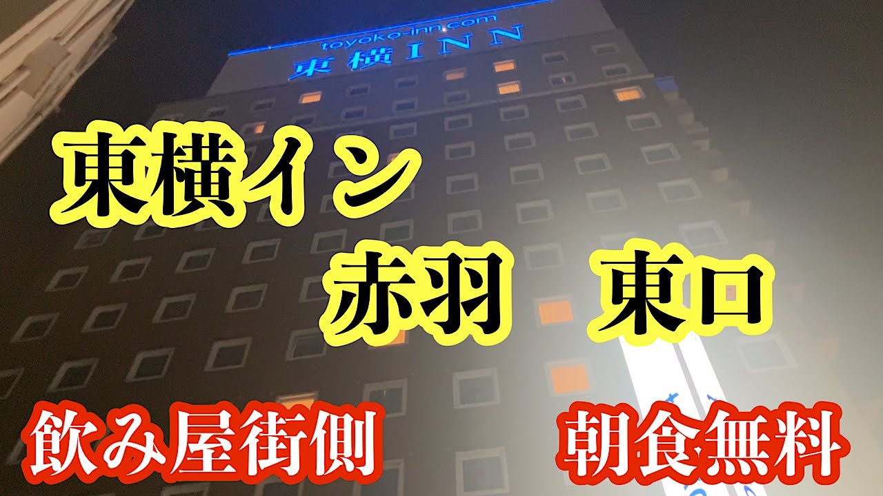 赤羽駅徒歩3分！「東横INN赤羽駅東口」宿泊記｜駅チカ・朝食付きで安定のクオリティ