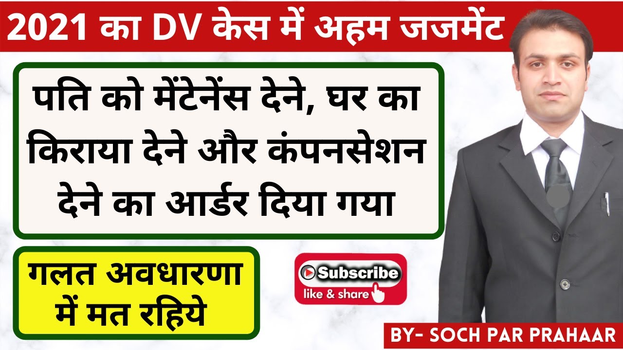 2021 में आया DV केस में Important Judgement | Latest Judgement on Maintenance 2021 | DV Act 2005