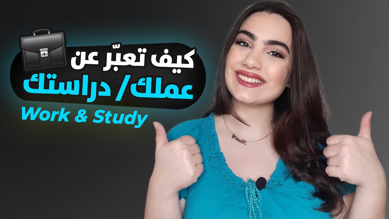 كيف تعبّر عن عملك أو دراساتك في اللغة الانجليزية؟
