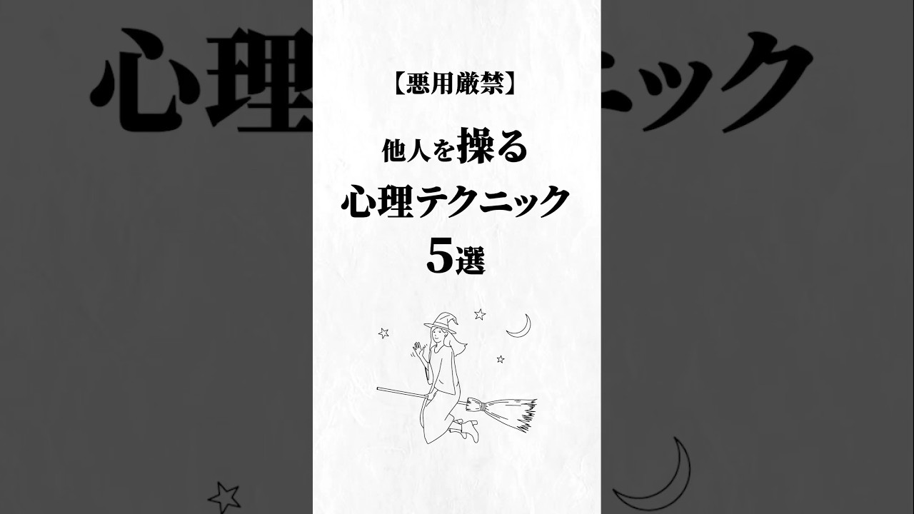 他人を操る心理テクニック5選。#心理学 #人生を変える動画 #夢実現
