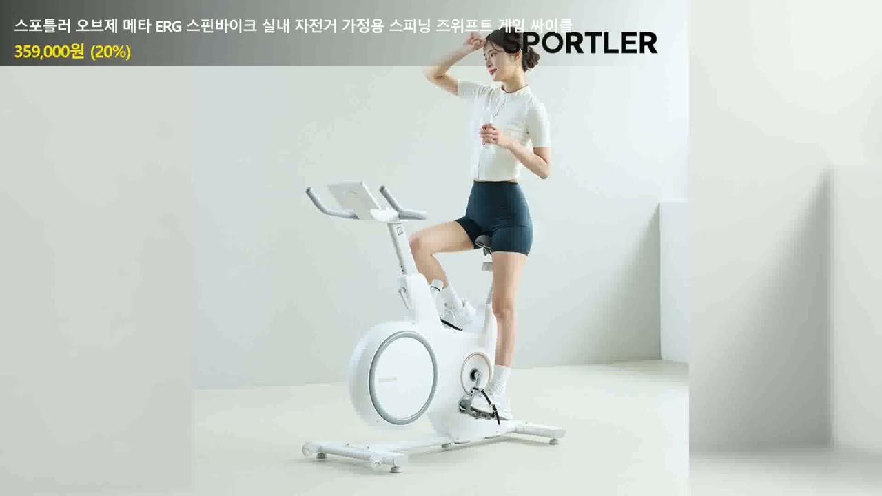 스포틀러 오브제 메타 ERG 스핀바이크 실내 자전거 가정용 스피닝 즈위프트 게임 싸이클