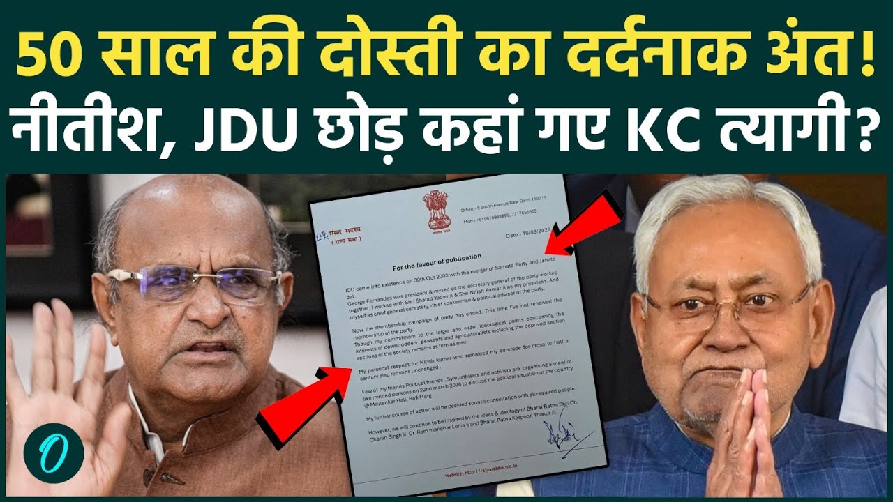 KC Tyagi JDU से इस्तीफ़ा देकर कहां गए, Nitish Kumar से टूटी 50 साल पुरानी दोस्ती, पोस्ट में क्या लिखा