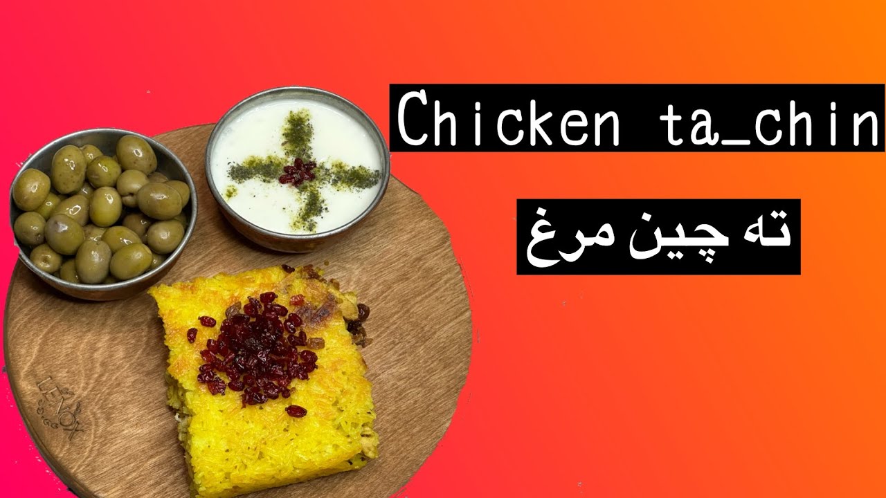 اموزش #تهچین مرغ chicken ta_chin #غذای_خونگی