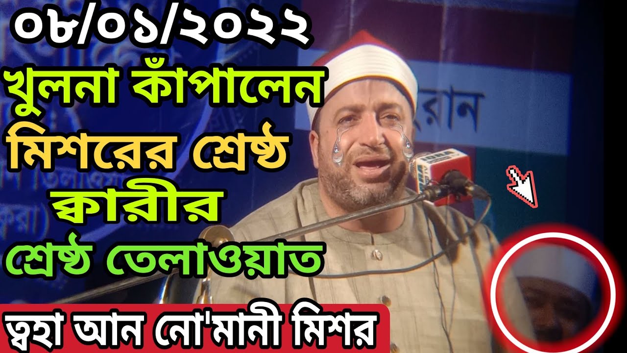 মিশরের শ্রেষ্ঠ কারীর শ্রেষ্ঠ তেলাওয়াত ত্বহা আন নোমানী খুলনা আলিয়া কামিল মাদ্রাসা । খুলনার তেলাওয়াত