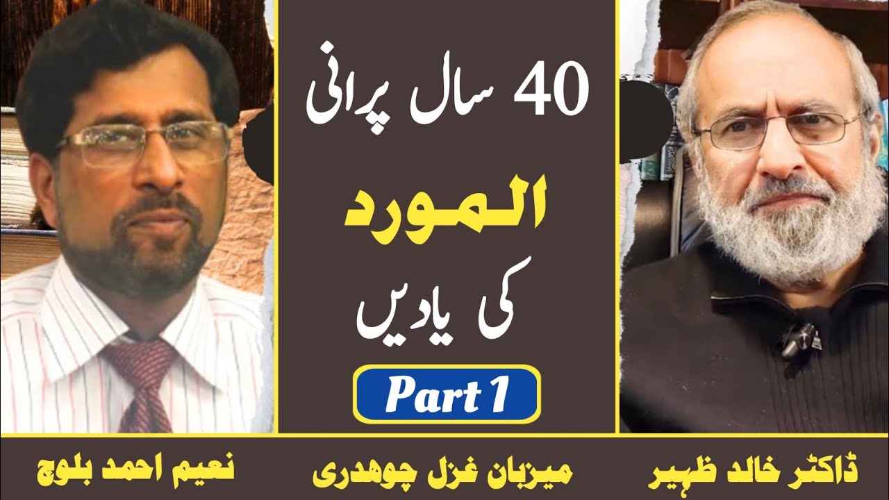 40 Saal Purani Al-Mawrid ki Yaden | Part 1 | Dr Khalid Zaheer | Naeem Baloch