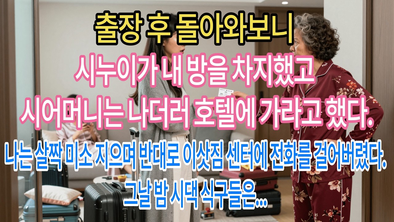 출장 후 돌아와보니 시누이가 내 방을 차지했고 시어머니는 나더러 호텔에 가라고 했다. 나는 살짝 미소 지으며 반대로 이삿짐 센터에 전화를 걸어버렸다. 그날 밤 시댁 식구들은...