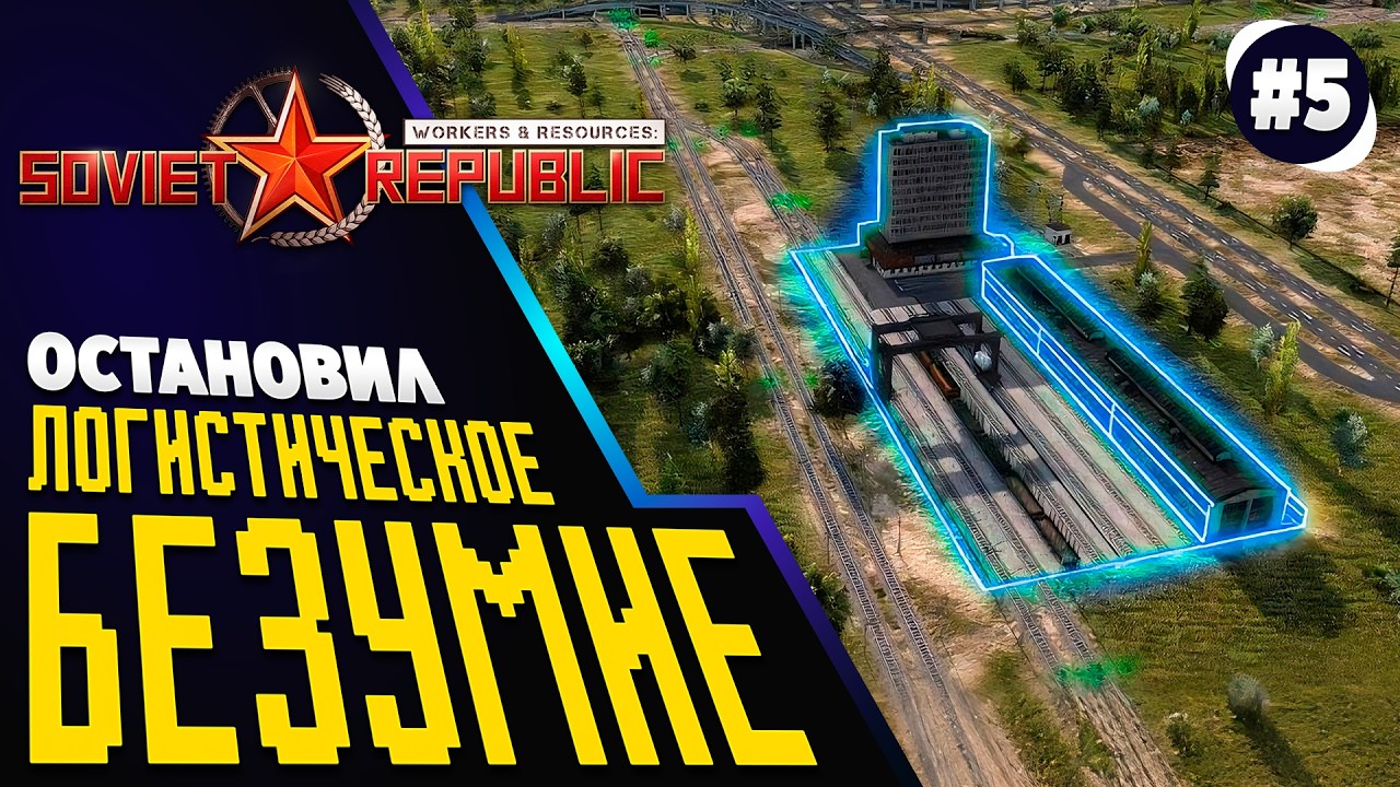 Транспортная РЕФОРМА в республике. Soviet Republic. Реалистичный режим. Ч.5