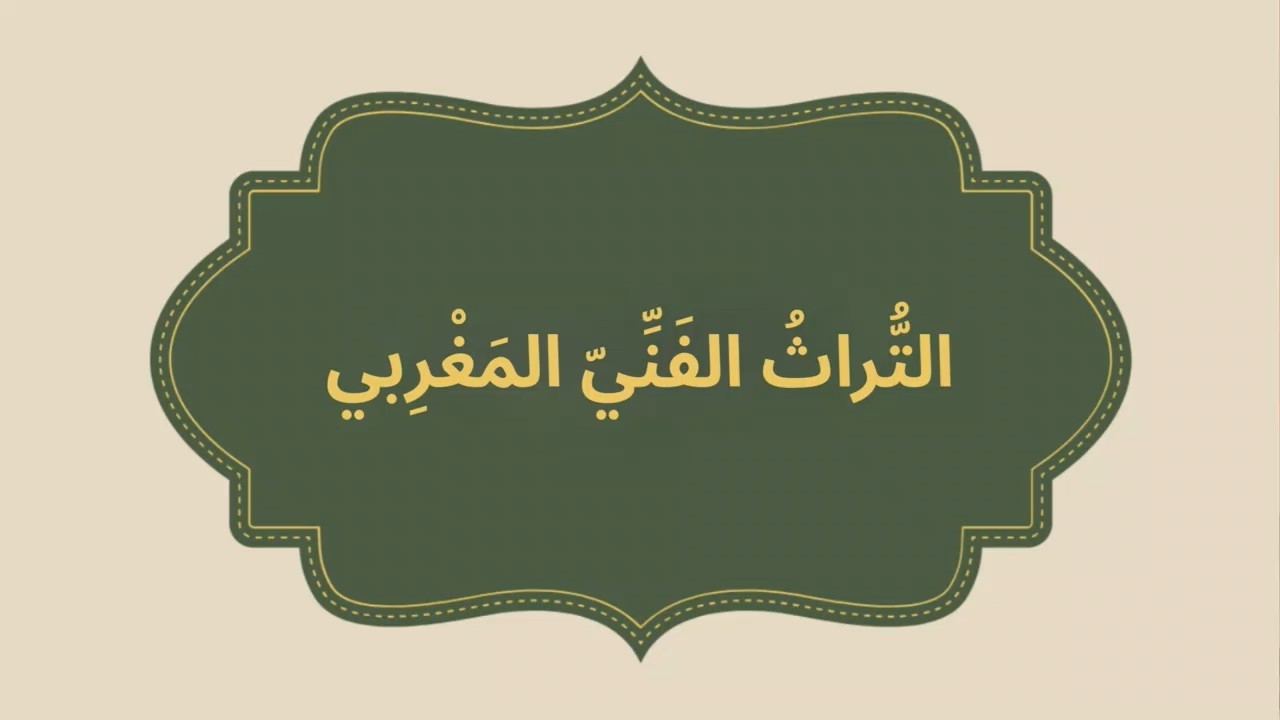 التراث الفني المغربي – الاستماع والتحدّث | المستوى السادس | المدرسة الرائدة | مرحلة 3– أسبوع 3