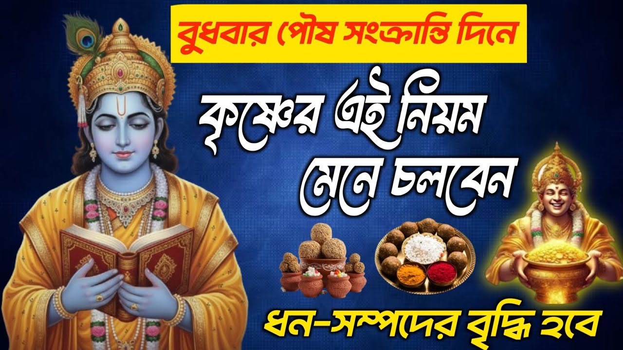 পৌষ সংক্রান্তির দিনে শ্রীকৃষ্ণের এই নিয়ম মেনে চলুন নতুন বছরে অর্থের অভাব হবেনা | ৮৫% মানুষ জানে না