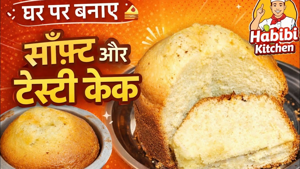 बिना ओवन के सॉफ्ट केक 😍 आसान रेसिपी | Habibi Kitchen