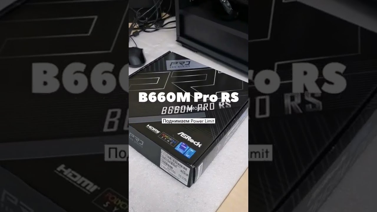 Как поднять Power limit в AsRock B660M Pro RS