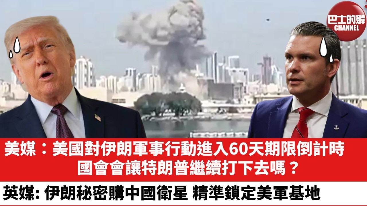 【晨早直播】美媒：美國對伊朗軍事行動進入60天期限倒計時，國會會讓特朗普繼續打下去嗎？英媒：伊朗秘密購中國衛星，精準鎖定美軍基地。26年4月16日