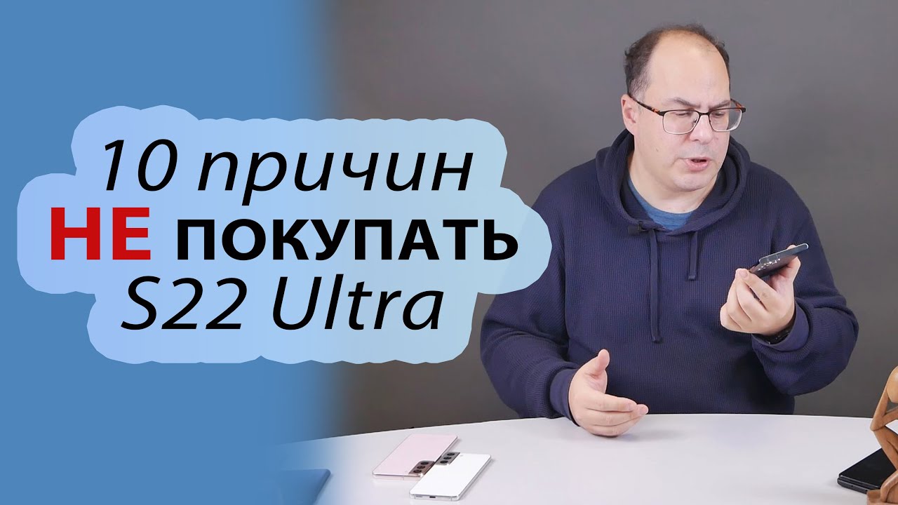 10 причин против покупки Samsung Galaxy S22 Ultra