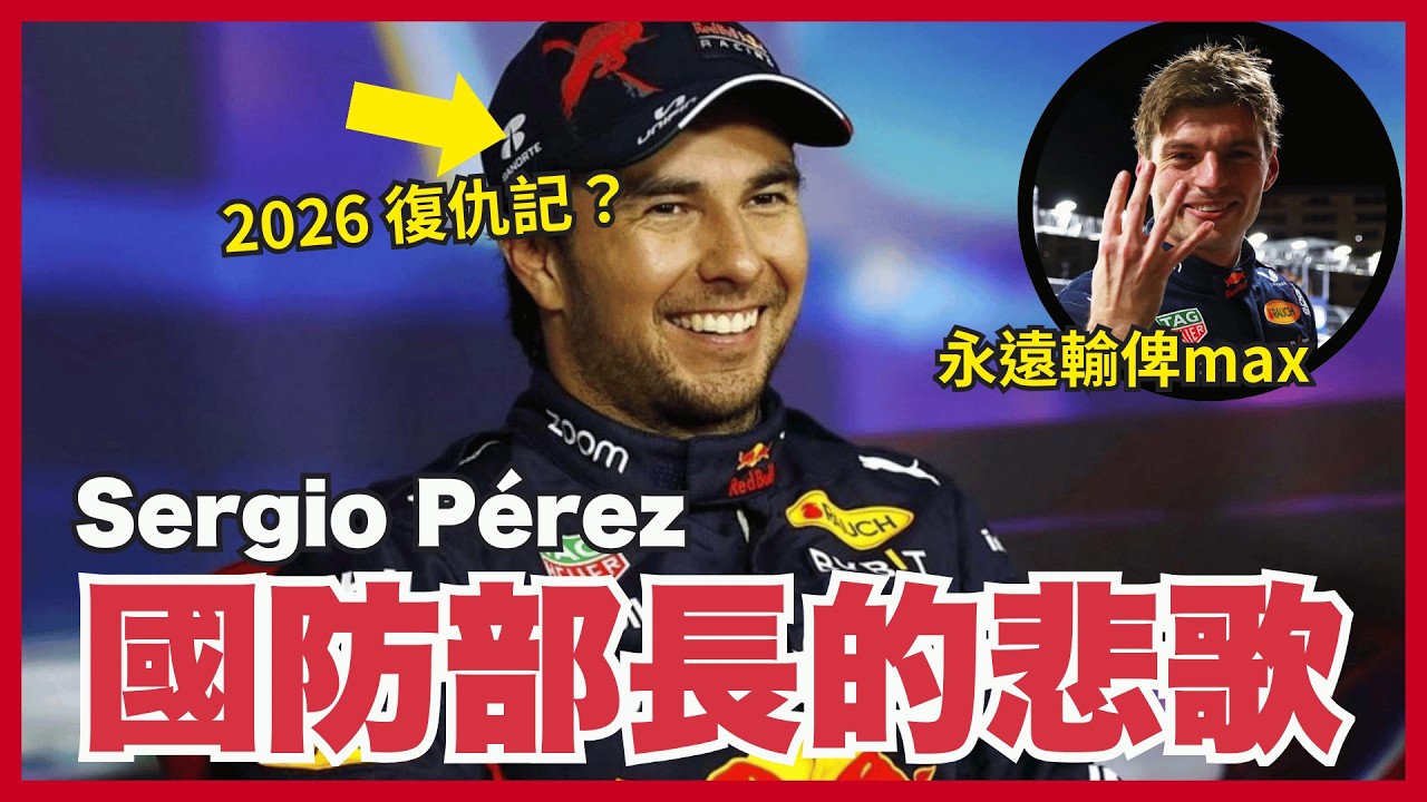 #Funit  F1最强「國防部長」的悲歌！Pérez為Max擋下咸爺(Hamilton)奪冠，為何反被Red Bull踢走？親述二號車手的辛酸！｜