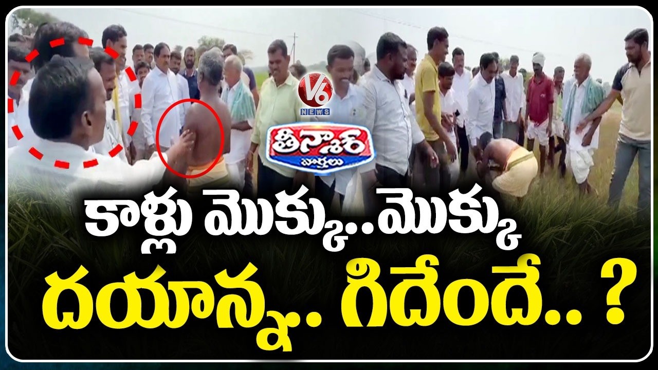 Errabelli Dayakar Rao And Team Play Drama While Inspect Paddy Fields | V6 Teenmaar