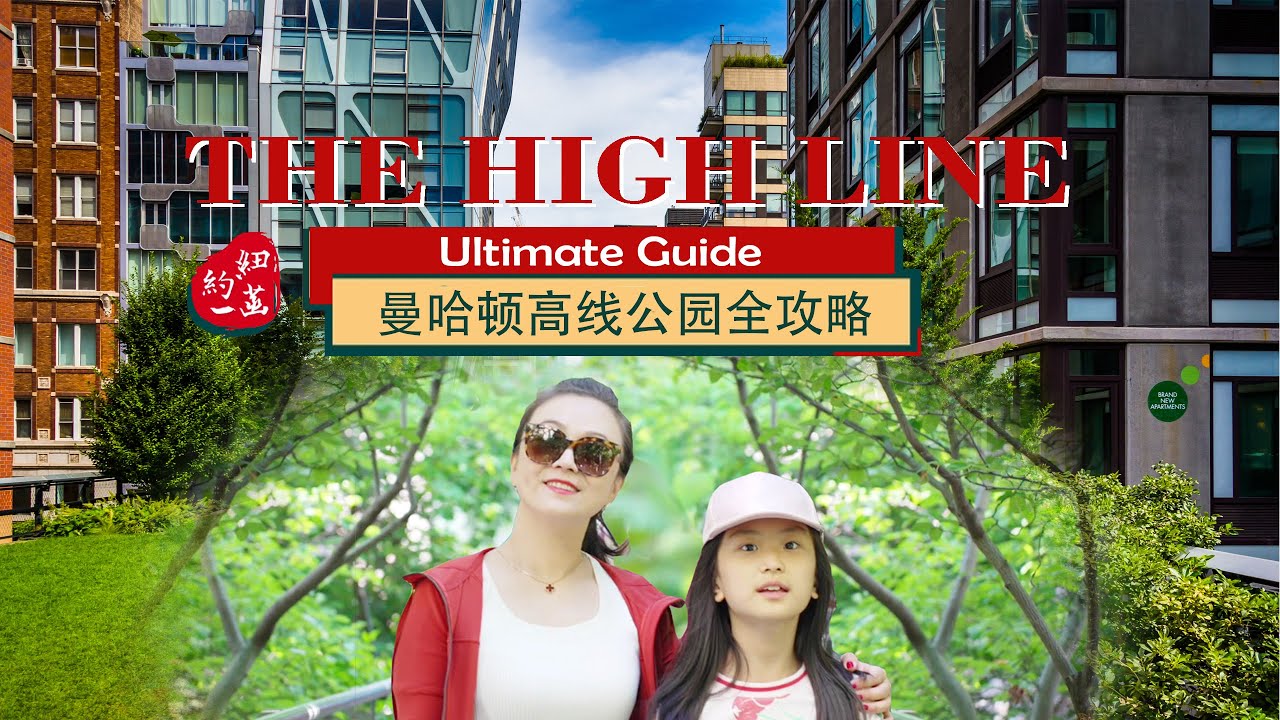 The High Line Ultimate Guide(HD)世界最知名空中公园曼哈顿高线公园+雀儿喜市场+哈德逊广场+大松果+The Shed背后故事+最全景点导读游玩攻略Eng/Chn Sub