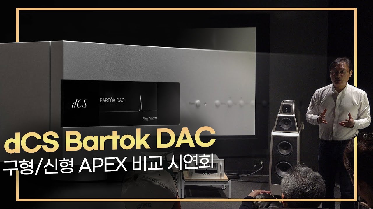dCS Bartok DAC 구형/신형 APEX 비교 시연회
