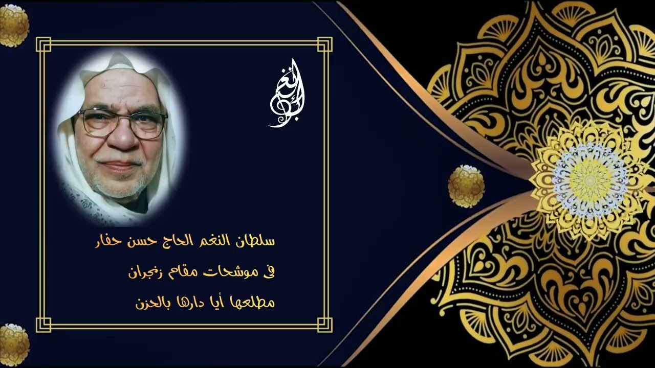 الحاج حسن حفار رحمه الله في وصلة زنجران مطلعها موشح : أيا دارها بالحزن 