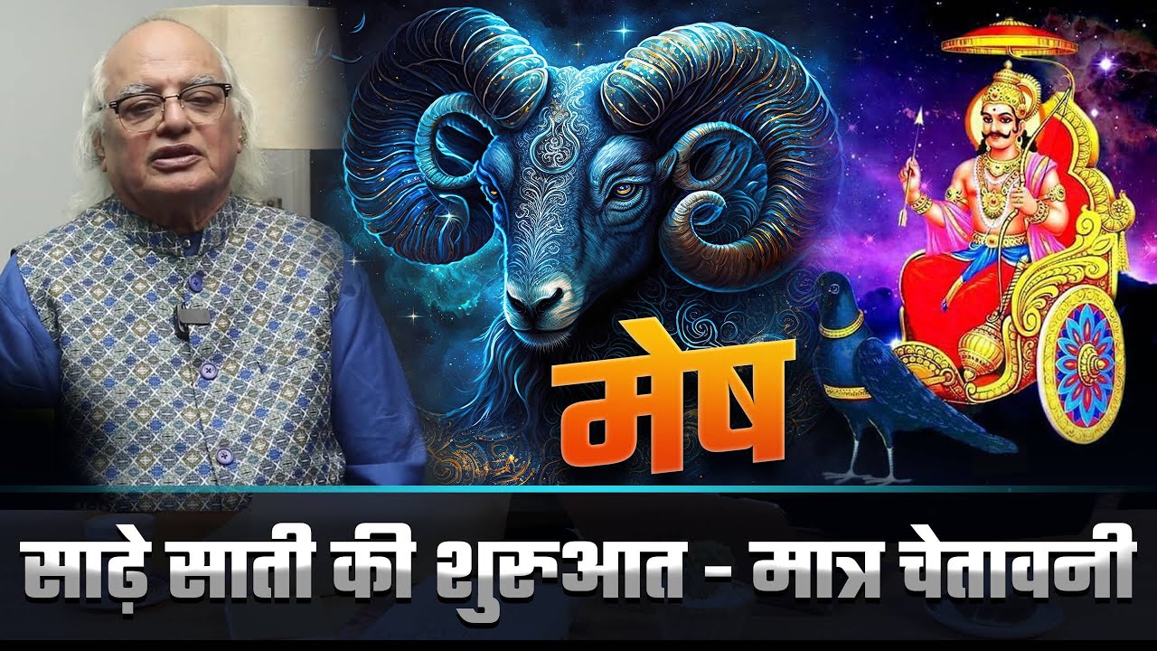 मेष : साढ़े साती की शुरुआत - मात्र चेतावनी | Saturn Transit 2025 | Pt. Ajai Bhambi